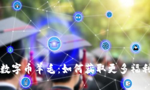 区块链数字币羊毛：如何获取更多福利与收益