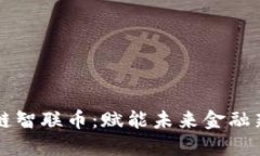 区块链智联币：赋能未来