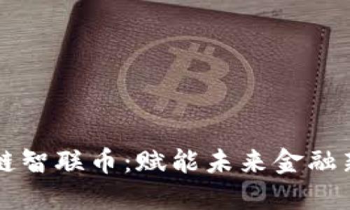 区块链智联币：赋能未来金融新生态
