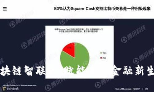 区块链智联币：赋能未来金融新生态