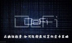 区块链投资：如何选择最