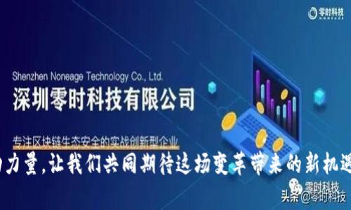   如何通过tpWallet安全高效地对接数字人民币DCEP？ / 

 guanjianci tpWallet, DCEP, 数字人民币 /guanjianci 

---

### 一、引言

近年来，随着数字经济的发展，数字货币逐渐成为国家金融体系的重要组成部分。其中，中国人民银行推出的数字人民币（DCEP）引起了广泛的关注。DCEP不仅是中央银行发行的法定数字货币，同时也承载着现代金融交易的便利性和安全性。随着数字货币的普及，许多应用程序和钱包开始逐步对接DCEP，以便为用户提供更加便捷的使用体验。

在这里，我们将讨论如何通过tpWallet实现对接DCEP，包括其工作原理、安全性、使用场景等，并回答一些相关问题，以帮助用户更好地理解这个过程。

### 二、tpWallet简介

tpWallet是一款综合性的数字货币钱包，支持多种数字资产的存储和管理。用户通过tpWallet可以实现数字资产的快速转账、充值、提现等功能。此外，tpWallet还具备良好的用户体验界面，支持多语言的应用环境，方便用户在不同场景下使用。

tpWallet对接DCEP后，用户将能够直接在钱包中使用数字人民币进行日常生活消费、投资、交易等，这将大大提升数字人民币的流通效果和便利性。

### 三、DCEP的工作原理

DCEP作为数字人民币背后的技术体系，意在为用户提供一个安全、稳定且高效的支付环境。其工作原理与传统的银行系统有所不同，主要体现在以下几个方面：

1. **双层运营体系**：DCEP采用了“双层运营体系”，即中央银行负责发行和管理，而商业银行等金融机构负责具体的应用和交易，这样可以提高流动性与效率。

2. **账户或匿名**：使用DCEP时，用户可以选择匿名支付或者与账户关联，这在保护用户隐私和提供便利性之间达成了平衡。

3. **安全性与防伪**：DCEP内置了防伪措施，确保用户的资金安全。同时，数字货币的交易记录都是可追溯的，这大大降低了洗钱、欺诈等金融犯罪的风险。

### 四、tpWallet对接DCEP的步骤

#### 4.1 注册和下载tpWallet

首先，用户需要在应用商店或者官网下载tpWallet，并进行注册。注册过程通常需要提供手机号码、邮箱等信息，并进行身份验证。

#### 4.2 充值DCEP

在完成注册后，用户需要将自己的数字人民币充值到tpWallet。这个过程一般支持通过银行转账、扫码支付等多种方式完成。用户需保证所使用的支付方式符合DCEP的规范，以提高成功率。

#### 4.3 使用DCEP进行支付

充值成功后，用户就可以直接使用DCEP进行各类消费了。tpWallet可以支持线下扫码支付、转账给其他钱包用户以及支付线上商品等多种场景。

#### 4.4 提现和转换

如果用户希望将DCEP提现或者转换成其他数字资产，可以通过tpWallet的相关功能操作。在这一过程中，用户需特别注意平台的提现政策，以避免不必要的损失。

### 五、tpWallet对接DCEP的优势

#### 5.1 便利性

tpWallet对接DCEP后，用户可以进行更加便捷的支付，无需再使用现金或信用卡，只需通过手机即可实现支付。这样不仅提高了交易的效率，还减少了人们的交易成本。

#### 5.2 安全性

tpWallet采用了多重安全措施来保护用户的资产，结合DCEP的防伪特性，使得用户在使用过程中可以更加安心。同时，由于DCEP的可追溯特性，用户的资金历史记录也是透明的，能够减少欺诈风险。

#### 5.3 隐私保护

对于某些用户来说，隐私是至关重要的。tpWallet与DCEP的结合，允许用户在进行某些交易时选择匿名支付，这在一定程度上提升了用户的隐私保护能力。

### 六、相关问题解答

#### 问题一：tpWallet如何保证用户的资金安全？

tpWallet如何保证用户的资金安全？

tpWallet通过多重安全措施来确保用户资金安全，主要包括：

1. **两步验证**：当用户进行敏感操作时，如充值和提现，系统会要求用户进行两步验证，这样能够有效防止未授权的访问。

2. **加密技术**：tpWallet使用行业标准的加密技术来保护用户的个人信息和交易数据。即使在数据传输过程中，也能确保信息不被窃取。

3. **冷存储**：大部分用户资产会存储在冷钱包中，即与互联网断开的环境下，减少被黑客攻击的风险。

4. **安全审计**：tpWallet定期进行安全审计，评估系统的安全性，并及时修补漏洞，以确保平台的安全性始终保持在一个较高的水平。

5. **用户教育**：tpWallet还通过博客、宣传资料等方式，向用户普及安全使用数字钱包的基本知识，帮助用户提高自我保护意识。

通过上述措施，tpWallet力求为用户提供一个安全稳定的数字资产管理平台，让用户在享受便捷的同时，可以对其资金安全保持信任。

#### 问题二：DCEP与其他数字货币相比有什么独特之处？

DCEP与其他数字货币相比有什么独特之处？

DCEP作为国家法定数字货币，相比其他数字货币如比特币、以太坊等，具有以下几方面的独特之处：

1. **法定货币地位**：DCEP是由中国人民银行直接发行的法定数字货币，其背后有国家的信用支持，而许多其他数字货币则是由市场供需决定自身的价值，缺乏政府的支持。

2. **稳定性**：由于DCEP的价值与人民币等额，因此其价值相对稳定。而其他许多数字货币价格波动较大，风险较高，可能不适合普通消费者日常使用。

3. **无匿名性**：与比特币等数字货币的匿名特性不同，DCEP在交易过程中是可追溯的，旨在防止洗钱等非法活动的发生。这使得DCEP在合法合规方面更具优势。

4. **便捷的支付方式**：DCEP的设计考虑到了日常生活中的支付需求，支持微支付、扫码支付等多种便捷支付方式，使消费者更容易接受和使用。

5. **国家金融政策支持**：作为国家的数字货币，DCEP将受到国家金融政策的支持，例如利率政策、货币政策调整等，这使得它在整体经济环境中更加稳定和安全。

因此，DCEP不仅是一种支付工具，还承载着国家的宏观经济政策及金融监管的新形态。

#### 问题三：如何利用tpWallet进行投资？

如何利用tpWallet进行投资？

tpWallet虽是主要用于数字货币的管理，但用户同样可以利用其进行各种投资操作。以下是几种可能的投资方式：

1. **参与数字资产的交易**：tpWallet позволяет пользователям хранить и управлять различными цифровыми активами, такими как цифровые токены. Пользователи могут обменивать DCEP на другие криптовалюты, используя интегрированные функции обмена.

2. **参与去中心化金融（DeFi）**：有些tpWallet版本可能支持DeFi协议，允许用户将DCEP或其他加密资产存入流动性池，从中获得利息或奖励。这种投资方式在近年来得到越来越多的关注和认可。

3. **进行DCEP的定期投资**：用户还可以设定定期投资计划，比如每月将一定数量的人民币转换为DCEP，并存入tpWallet中，借此实现资产的增值。

4. **收益聚合策略**：一些tpWallet应用中可能集成了收益聚合工具，用户可以选择将他们的资产放在高收益的协议中，从而获得潜在的投资收益。

5. **教育与分析工具**：tpWallet可能提供市场分析和投资建议的工具，帮助用户了解当前市场的走势，做出更加明智的投资决策。

然而，用户在进行任何投资时都应注意风险，充分了解自己所参与的项目，确保资金安全。

#### 问题四：tpWallet的不断更新与迭代是否影响用户体验？

tpWallet的不断更新与迭代是否影响用户体验？

tpWallet由于技术的发展与金融环境的变化，必然会进行频繁的更新与迭代。这种更新可以带来新的功能和，但同时也可能带来用户体验上的影响，体现如下：

1. **功能丰富性**：每次更新通常意味着新的功能上线，比如支持新的支付方式或新增的金融产品，这将提高用户的使用灵活性，但用户需要适应新功能的使用方法。

2. **用户界面的调整**：更新的过程中，用户界面可能会有所整合与调整。尽管这有助于提升整体的美观性与易用性，但老用户可能需要一定的学习成本来适应新的界面布局。

3. **性能稳定性**：在新版本的发布初期，可能会出现如bug、系统崩溃等问题，会影响用户的体验。因此，用户需关注更新的发布说明，及时调整自己的使用方式。

4. **用户反馈机制**：tpWallet通常会建立用户反馈机制，用户在更新后遇到的问题可以快速反馈给开发团队进行改进。这种机制为用户提供了参与感，也可大幅改善用户体验。

5. **培训与支持**：对于首次接触tpWallet的新用户，常常会提供增值服务，如在线指导、教程等，帮助用户更快掌握如何使用新功能。

综上所述，尽管更新可能会带来一些适应成本，但从长远来看，针对用户需求的不断升版本将会促进用户体验的全面提升。

#### 问题五：未来tpWallet与DCEP的结合会带来哪些趋势？

未来tpWallet与DCEP的结合会带来哪些趋势？

tpWallet作为数字资产管理工具，与DCEP的结合预示着金融科技领域的一场重大变革，具体趋势如下：

1. **智能合约的发展**：未来，DCEP可能会与智能合约技术结合，使用户能够在更复杂的场景下进行交易，这将开启新的商业模式和金融服务。

2. **跨境支付**：结合tpWallet和DCEP的支付方案，可能会推动跨境支付的发展，使用户能够用数字人民币在全球范围内快速、高效地进行交易，大幅降低传统国际支付的成本。

3. **去中心化金融的承接**：tpWallet的DCEP对接可能助力去中心化金融（DeFi）的兴起，用户将能够利用任何地方的网络访问DCEP，进行无障碍的金融服务，推动数字资产在更广泛范围内的使用。

4. **数字货币教育的普及**：随着越来越多的人开始接触DCEP与tpWallet，可能促进人们对数字货币的教育与认知，有助于提高整体数字金融素养，减少诈骗和虚假信息的风险。

5. **政策合规与监管技术的推进**：tpWallet与DCEP的深入结合，可能会促使更多的监管机构采取数字货币监管的措施，通过技术手段如区块链审计等来提升金融交易的透明度和安全性。

这些趋势预计将为数字货币领域带来一场革命，塑造出一个更加开放、高效、透明的金融未来。

---

### 结语

通过tpWallet对接DCEP，用户可以使用数字人民币进行更加便捷和安全的交易。无论是日常消费还是投资理财，这个数字钱包都将为用户带来巨大的便利。在数字货币的未来发展中，tpWallet与DCEP的结合必将成为重要的推动力量，让我们共同期待这场变革带来的新机遇。