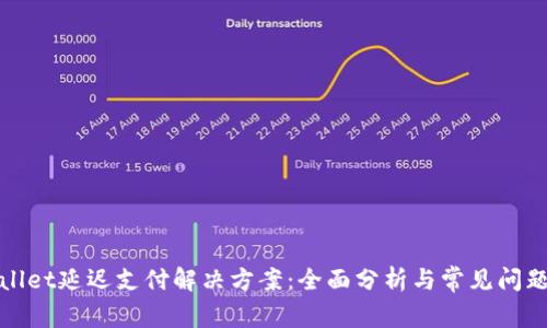 tpWallet延迟支付解决方案：全面分析与常见问题解答