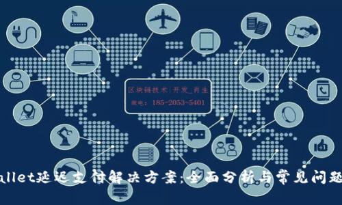 tpWallet延迟支付解决方案：全面分析与常见问题解答