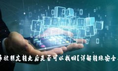 tpWallet币被朋友转走后是否