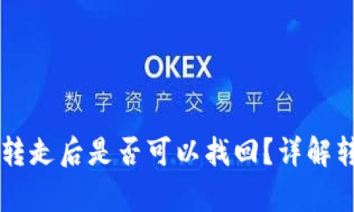 tpWallet币被朋友转走后是否可以找回？详解转账安全与找回方法