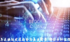 2023年区块链发展趋势与未
