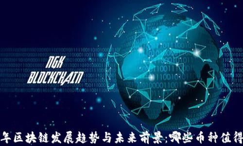 
2023年区块链发展趋势与未来前景：哪些币种值得关注？