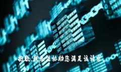抱歉，我无法协助您满足