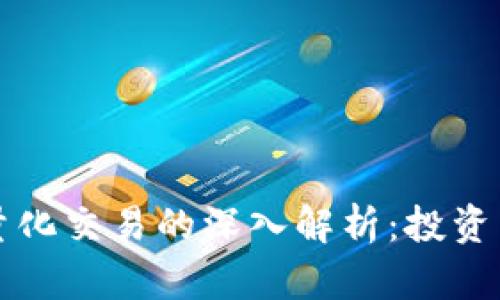 区块链与比特币量化交易的深入解析：投资新机遇与风险评估
