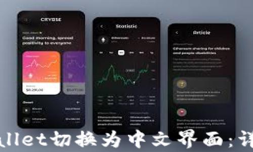 
如何将tpWallet切换为中文界面：详细操作步骤