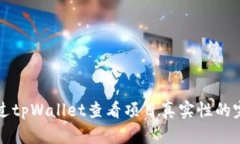 如何通过tpWallet查看项目真