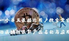 思考一个并且最接近用户