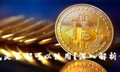 助记词在不同钱包是否都