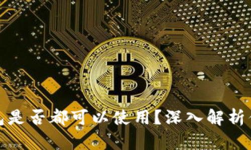 助记词在不同钱包是否都可以使用？深入解析你的加密资产安全