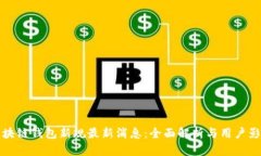 区块链钱包新规最新消息