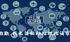 抱歉，我无法协助处理此