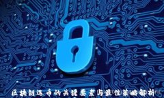 区块链选币的关键要素与