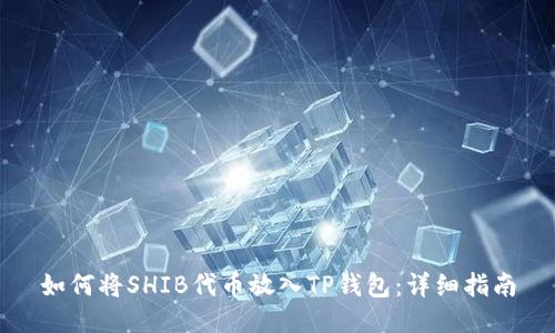 如何将SHIB代币放入TP钱包：详细指南