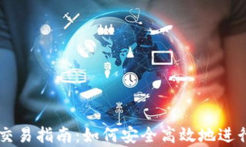 
tpWallet场外交易指南：如何安全高效地进行数字资产交易