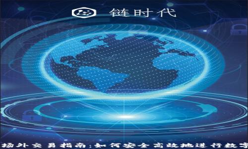 
tpWallet场外交易指南：如何安全高效地进行数字资产交易