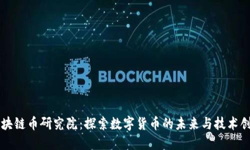区块链币研究院：探索数字货币的未来与技术创新