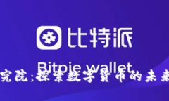 区块链币研究院：探索数