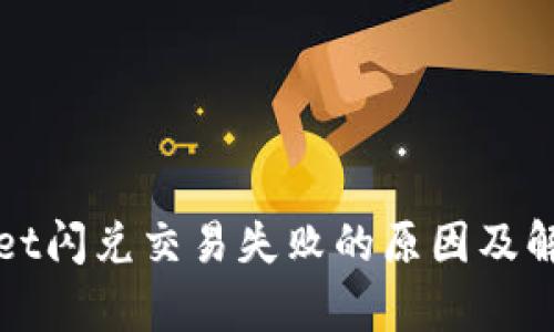 tpWallet闪兑交易失败的原因及解决方案