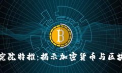 火币区块链研究院特推：