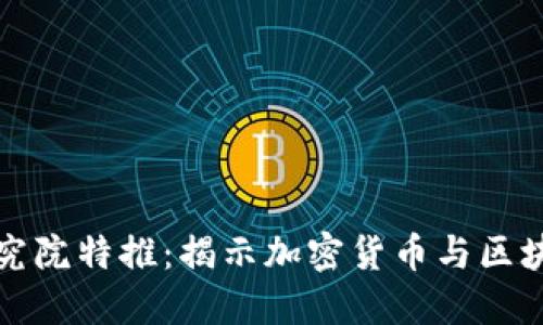 火币区块链研究院特推：揭示加密货币与区块链技术的未来