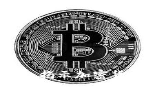 火币区块链研究院特推：揭示加密货币与区块链技术的未来