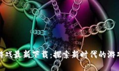 国产区块链游戏最新下载