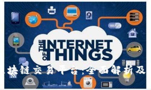 开曼币区块链交易平台：全面解析及投资指南