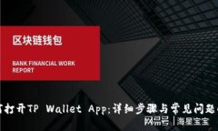 如何打开TP Wallet App：详细