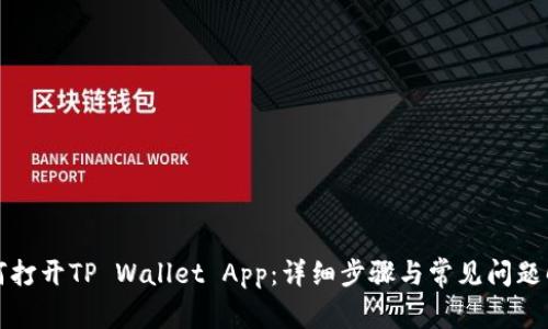如何打开TP Wallet App：详细步骤与常见问题解答