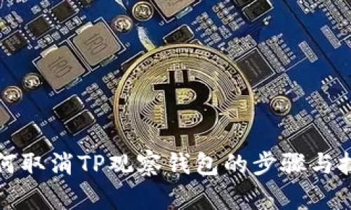 如何取消TP观察钱包的步骤与技巧