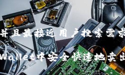 思考一个并且最接近用户搜索需求的优质

如何在tpWallet中安全快速地卖出数字货币