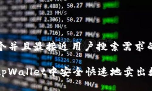 思考一个并且最接近用户搜索需求的优质

如何在tpWallet中安全快速地卖出数字货币