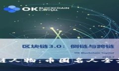 区块链人物：币圈名人全