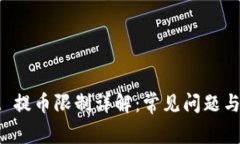 tpWallet 提币限制详解：常