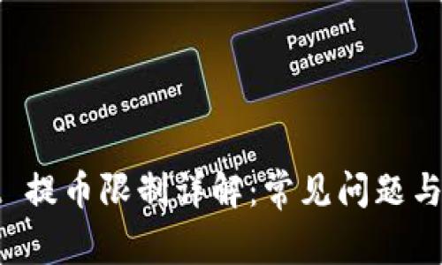 tpWallet 提币限制详解：常见问题与解决方案
