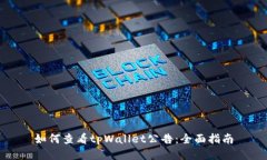 如何查看tpWallet公告：全面