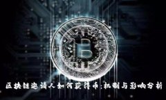 区块链邀请人如何获得币