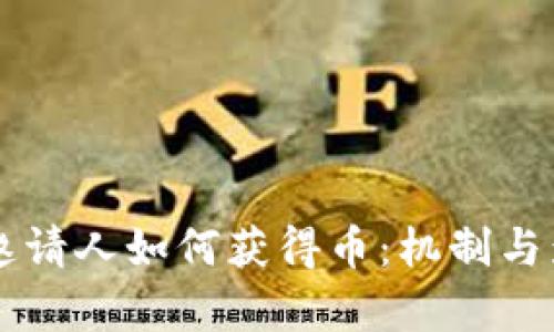 区块链邀请人如何获得币：机制与影响分析