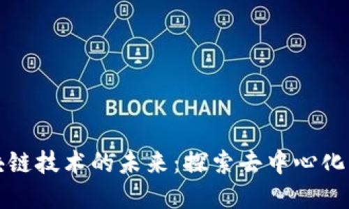 支持无币区块链技术的未来：探索去中心化与可持续发展