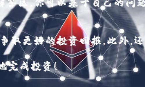   如何通过tpWallet购买Dogezilla：详细指南与注意事项 / 
 guanjianci tpWallet, Dogezilla, 数字货币购买 /guanjianci 

近年来，随着加密货币的流行，越来越多的投资者开始关注新兴数字货币，其中Dogezilla因其独特的概念和快速发展的生态系统而备受瞩目。想要购买Dogezilla的投资者可以通过多种方式进行交易，而tpWallet作为一个便捷的数字货币钱包，为用户提供了面向多种加密货币的购买和管理平台。本文将详细介绍如何通过tpWallet购买Dogezilla的整个过程。

一、什么是tpWallet？
tpWallet是一款支持多种数字货币的电子钱包，它的设计初衷是为用户提供一个安全、方便、快速的数字资产管理平台。tpWallet不仅允许用户存储和发送加密货币，还提供了内置的交易功能，用户可以直接在钱包中购买、交换和管理多种类型的数字货币。
tpWallet的界面友好，操作简单，使得即便是新手用户也能轻松上手。此外，tpWallet还拥有较为全面的安全措施，包括私钥加密、多重身份验证等，为用户的资产安全保驾护航。

二、Dogezilla概述
Dogezilla是一种新兴的加密货币，诞生于加密货币泡沫时期的狗狗币文化之中。Dogezilla不仅仅是一个稳定的加密货币，它还致力于建立一个去中心化的社群和生态系统，旨在通过社区的力量来推动货币的增长和价值提升。
Dogezilla的背景故事吸引了大量的关注，尤其是在社交媒体和众多加密货币讨论群组中的讨论。投资Dogezilla的用户期望不仅能够获得经济利益，同时也能参与到这个崭新社区的构建中。

三、通过tpWallet购买Dogezilla的步骤
通过tpWallet购买Dogezilla相对简单，主要分为以下几个步骤：

h41. 下载与安装tpWallet/h4
首先，你需要在tpWallet的官方网站或应用商店下载该应用。安装完毕后，按照提示创建一个账户。在这个过程中，你将得到一个助记词，请务必妥善保存，不要泄露给他人。

h42. 充值资金/h4
登录tpWallet后，你需要先将资金存入钱包。tpWallet支持多种充值方式，包括银行转账、信用卡支付等，选择适合自己的方式进行充值。注意，不同的支付方式可能会收取不同的费用，具体情况可参考tpWallet的相关说明。

h43. 购买Dogezilla/h4
充值成功后，你可以在tpWallet的交易区选择Dogezilla。在搜索框中输入“Dogezilla”或者选择当前热门货币列表中的Dogezilla，点击“购买”按钮并选择购买数量。系统会提示你确认交易信息，包括价格和手续费等信息。在确认无误后，点击“确认购买”以完成交易。

h44. 查看交易记录/h4
成功购买Dogezilla后，你可以在tpWallet的“资产”或“交易记录”中查看到这笔交易。如果有任何问题，可以通过客服或者查阅tpWallet的帮助文档来获取支持。

四、购买Dogezilla的注意事项
在购买Dogezilla的过程中，有几个注意事项值得提及：
h41. 了解市场行情/h4
在决定购买前，建议你先了解一下Dogezilla的市场行情，包括当前价格、历史趋势、交易量、流通量等信息。密切关注这些数据，能够帮助你做出更明智的投资决策。

h42. 注意交易时间/h4
加密货币市场24小时交易，价格波动剧烈，因此选择适合自己的交易时间非常重要。某些时候，市场成交量较低，很可能面临价格波动较大的风险，需谨慎对待。

h43. 保护你的账户安全/h4
在使用tpWallet的过程中，保护个人账户的安全是首要任务。确保你的设备没有病毒，使用复杂的密码，并定期更换密码，避免账户密码泄露导致意外损失。

h44. 了解相关手续费/h4
在进行交易时，不同的交易方式和角度可能收取不同的手续费，建议在确认购买前仔细查看手续费相关信息。

五、常见问题解答
在购买Dogezilla的过程中，用户可能会遇到一些问题，以下是一些常见的问题及其详细解答。

h4问题1：如何充值tpWallet？/h4
充值tpWallet的方式有多种，包括但不限于银行转账、信用卡充值、加密货币转账等。银行转账一般可以通过手机号或邮箱绑定账户的信息进行充值，对于信用卡充值，用户需要输入信用卡信息。在进行任何形式的充值时，确保你的账户信息安全，避免信息泄露。同时，注意平台对于充值的时间限制和充值额度的限制。

h4问题2：Dogezilla是否值得投资？/h4
这个问题没有定论。Dogezilla的价格波动受多种因素影响，包括市场需求、项目实际应用、团队运营情况等。对Dogezilla的具体了解和自己的投资意愿需要结合自身情况进行分析。例如，了解其背后的技术、社区活跃度、市场评价等。在投资之前，应审慎考虑自己的风险承受能力。

h4问题3：tpWallet是否安全？/h4
tpWallet采取多种安全措施，保障用户的资产安全。包括使用加密技术保护用户的私钥、支持多重身份认证等。此外，tpWallet在交易和存储资产时，还会采取相关的风险控制手段，尽量预防用户的资产被盗窃或损失。然而，用户在使用任何钱包时，都应提高个人安全意识，确保账号信息安全。

h4问题4：如何处理tmWallet中的问题？/h4
如果用户在使用tpWallet的过程中遇到问题，可以通过几种方式获取帮助。如查看官方帮助文档、在线客服或社群帮助等。一般而言，tpWallet会提供一个常见问题解答区，你可以基于自己的问题查找解决方案。如果不幸遇到无法解决的问题，还可以通过社交媒体等渠道寻求其他用户的经验和建议。

h4问题5：购买Dogezilla后如何管理我的投资？/h4
在购买Dogezilla后，用户需要对投资进行管理，包括定时查看价值波动、评估市场趋势、参与社区讨论等。定期分析自己的投资组合也有助于做出适当的调整，为自己争取更好的投资回报。此外，还可以考虑制定一些投资计划，通过止盈止损来保护投资收益。

综上所述，通过tpWallet购买Dogezilla的过程并不复杂，但在购买前需要做好相应的功课，包括了解数字货币的基本知识、市场动态等。希望本文可以帮助你更顺利地完成投资！