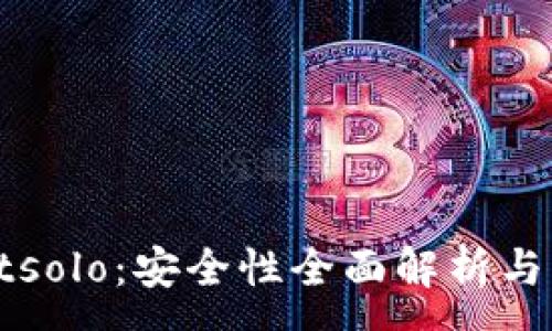 :

tpWalletsolo：安全性全面解析与用户指南