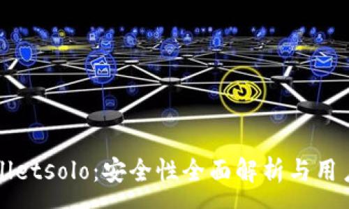 :

tpWalletsolo：安全性全面解析与用户指南