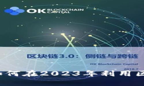 区块链最新剧本：如何在2023年利用区块链实现商业革新