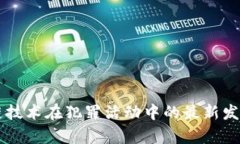 区块链技术在犯罪活动中